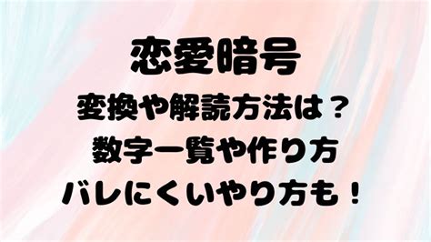 恋愛 隠語|恋愛暗号の一覧｜数字や英語などの暗号18選に解読方法、作り方 .